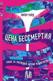Купить Цена бессмертия. Гонка за последней мечтой человечества — Фото №1