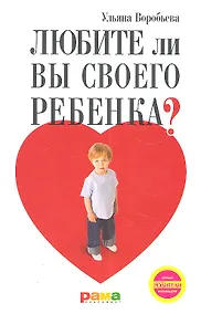 Купить Любите ли вы своего ребенка? — Фото №1