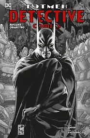 Купить Бэтмен. Detective Comics. Высшее общество — Фото №1
