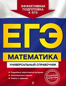 Купить ЕГЭ. Математика. Универсальный справочник — Фото №1