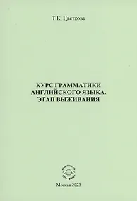 Купить Курс грамматики английского языка. Этап выживания — Фото №1