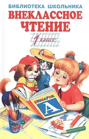 Купить Внеклассное чтение - 1 класс — Фото №1