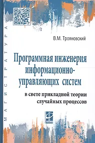 Купить Программная инженерия информационно-управляющих систем в свете прикладной теории случайных процессов — Фото №1