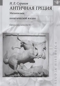 Купить Античная Греция: Механизмы политической жизни (Opuscula selecta III) — Фото №1