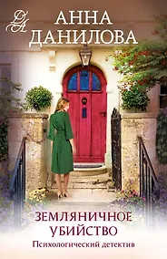 Купить Земляничное убийство — Фото №1