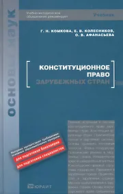 Купить Конституционное право зарубежных стран : учебник — Фото №1