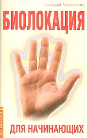 Купить Биолокация для начинающих. 4-е изд. в вопросах и ответах — Фото №1