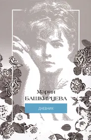 Купить Мария Башкирцева. Дневник — Фото №1