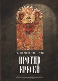 Купить Против ересей. Доказательство апостольской проповеди. 3-е изд., испр — Фото №1