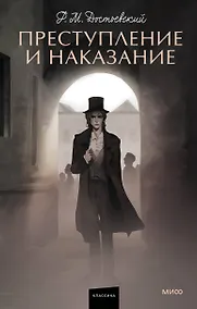 Купить Преступление и наказание — Фото №1