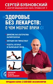 Купить Здоровье без лекарств: о чем молчат врачи — Фото №1