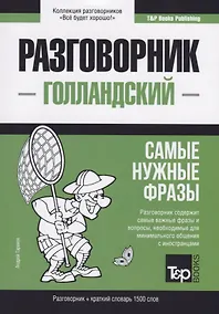 Купить Разговорник голландский. Самые нужные фразы + краткий словарь 1500 слов — Фото №1