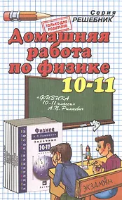 Купить Домашняя работа по физике за 10-11 классы: к задачнику  А.П.Рымкевича "Физика. Задачник.10-11 классы: пособие для общеобразоват. учреждений/ 14-е изд. — Фото №1