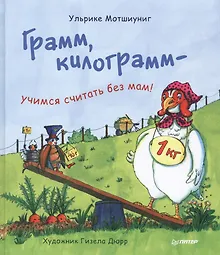 Купить Грамм, килограмм — учимся считать без мам! — Фото №1