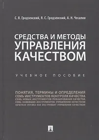 Купить Средства и методы управления качеством. Уч.пос.-М.:Проспект,2019. — Фото №1