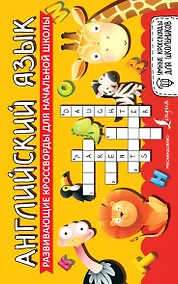 Купить Английский язык. Развивающие кроссворды для начальной школы — Фото №1