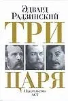 Купить Три царя — Фото №1