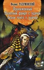 Купить Прокаженный. Нелегкий флирт с удачей. Белое танго с удачей. — Фото №1