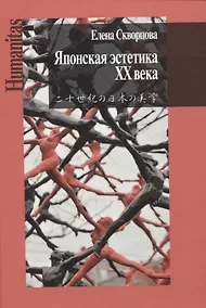 Купить Японская эстетика ХХ века — Фото №1
