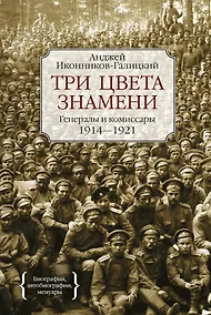 Купить Три цвета знамени. Генералы и комиссары 1914-1921 — Фото №1