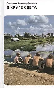 Купить В круге света: Рассказы и очерки. — Фото №1