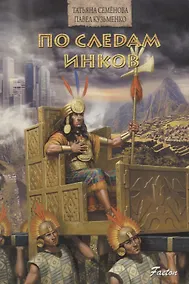 Купить По следам инков — Фото №1