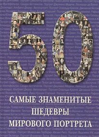 Купить Самые знаменитые шедевры мирового портрета : иллюстрированная энциклопедия — Фото №1