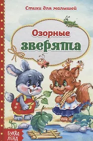 Купить Озорные зверята — Фото №1