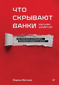 Купить Что скрывают банки мелким шрифтом. Как безопасно использовать банковские продукты и услуги — Фото №1