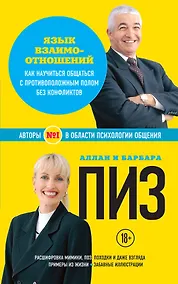 Купить Язык взаимоотношений. Как научиться общаться с против. полом… (18+) (мАиБФУсп) Пиз — Фото №1