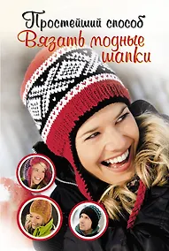 Купить ПростСпособ.Прост.сп.вяз.модные шапки — Фото №1