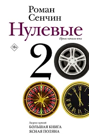 Купить Нулевые — Фото №1