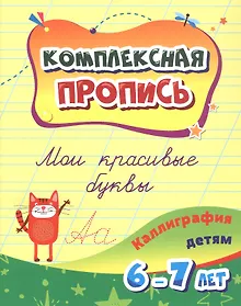Купить Комплексная пропись. Мои красивые буквы: каллиграфия детям. 6-7 лет. — Фото №1