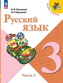 Купить Русский язык. 3 класс. Учебник. В двух частях. Часть 2 — Фото №1
