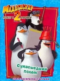 Купить Мадагаскар-2.Побег в Африку..Сумасшедший полет.Суперраскраска с играми — Фото №1