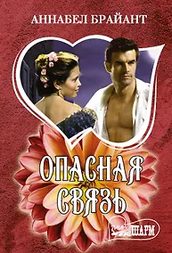 Купить Опасная связь — Фото №1