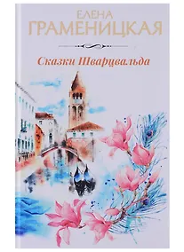 Купить Сказки Шварцвальда — Фото №1