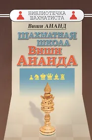 Купить Шахматная школа Виши Ананда — Фото №1