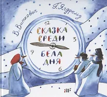 Купить Сказка среди бела дня — Фото №1