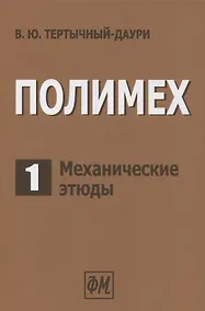 Купить Полимех. В двух томах. Том 1. Механические этюды — Фото №1