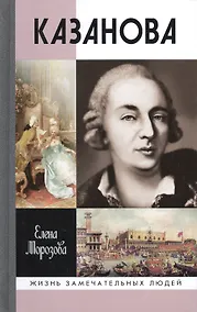 Купить Казанова. 2 -е изд. — Фото №1