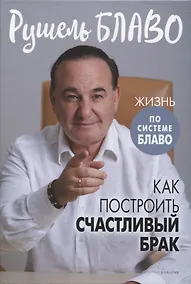 Купить Как построить счастливый брак — Фото №1