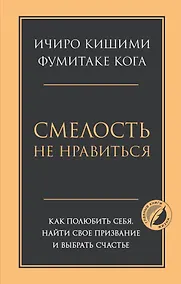 Купить Смелость не нравиться. Как полюбить себя, найти свое призвание и выбрать счастье — Фото №1