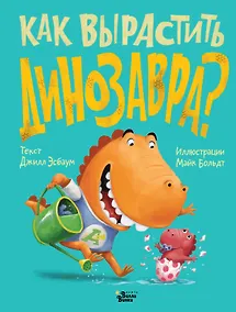 Купить Как вырастить динозавра? — Фото №1