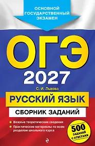 Купить ОГЭ-2027. Русский язык. Сборник заданий: 500 заданий с ответами — Фото №1