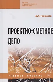 Купить Проектно-сметное дело. Учебное пособие — Фото №1