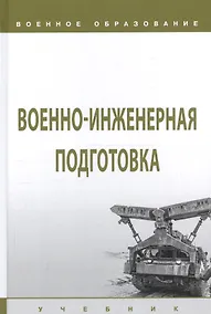 Купить Военно-инженерная подготовка. Учебник — Фото №1