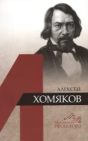 Купить Алексей Хомяков — Фото №1