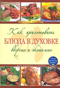 Купить Как приготовить блюда в духовке вкусно и экономно. — Фото №1