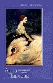 Купить Анна Павлова. «Неумирающий лебедь» — Фото №1